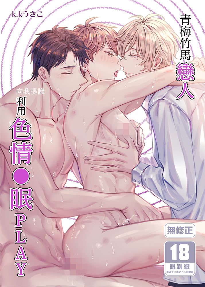 青梅竹馬戀人向我提議利用色情●眠PLAY
