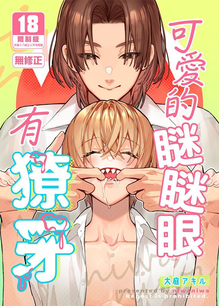 可愛的瞇瞇眼有獠牙