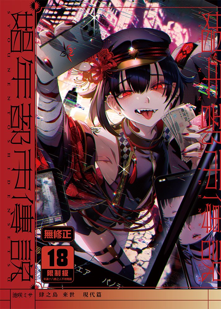 娼年都市傳說──肆之島來世 現代篇