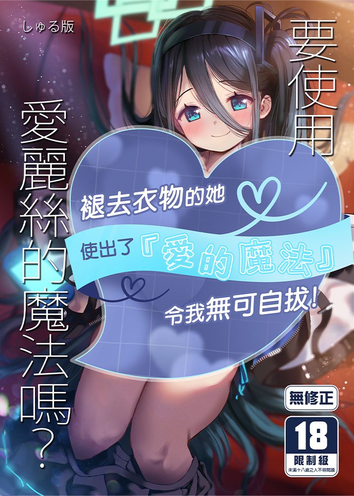 要使用愛麗絲的魔法嗎？
