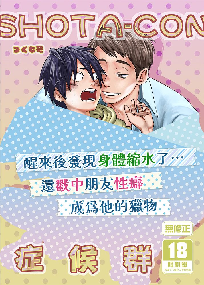 SHOTA-CON症候群