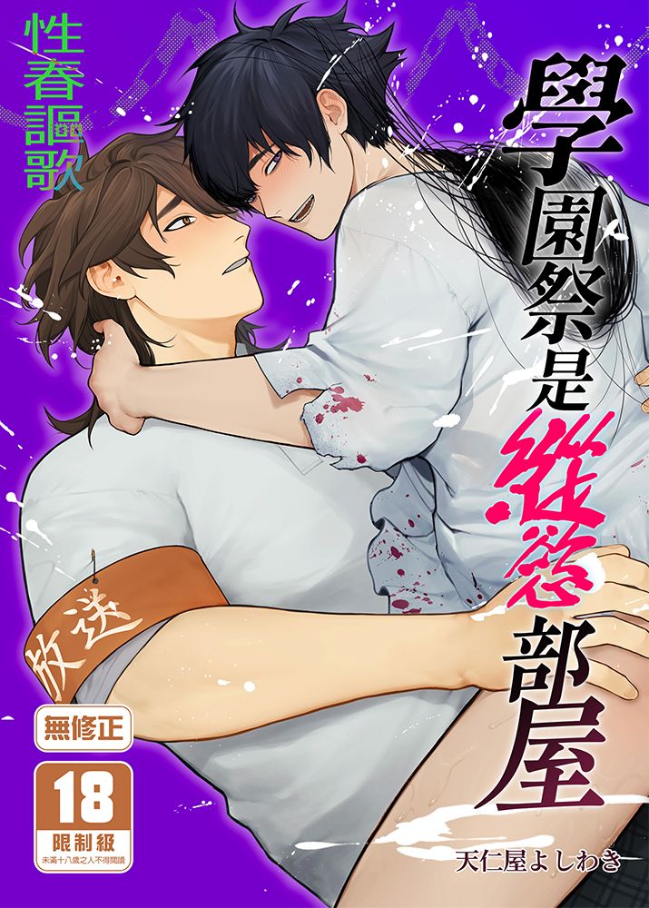學園祭是縱慾部屋 BL同人誌 漫畫