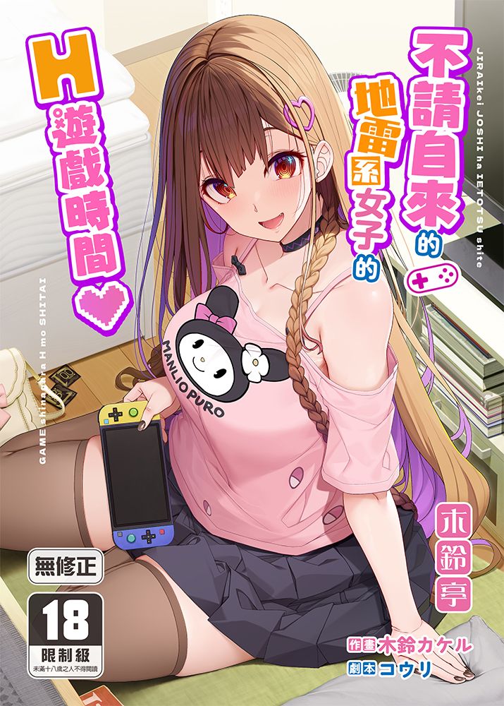 不請自來的地雷系女子的H遊戲時間 R18漫畫 同人誌