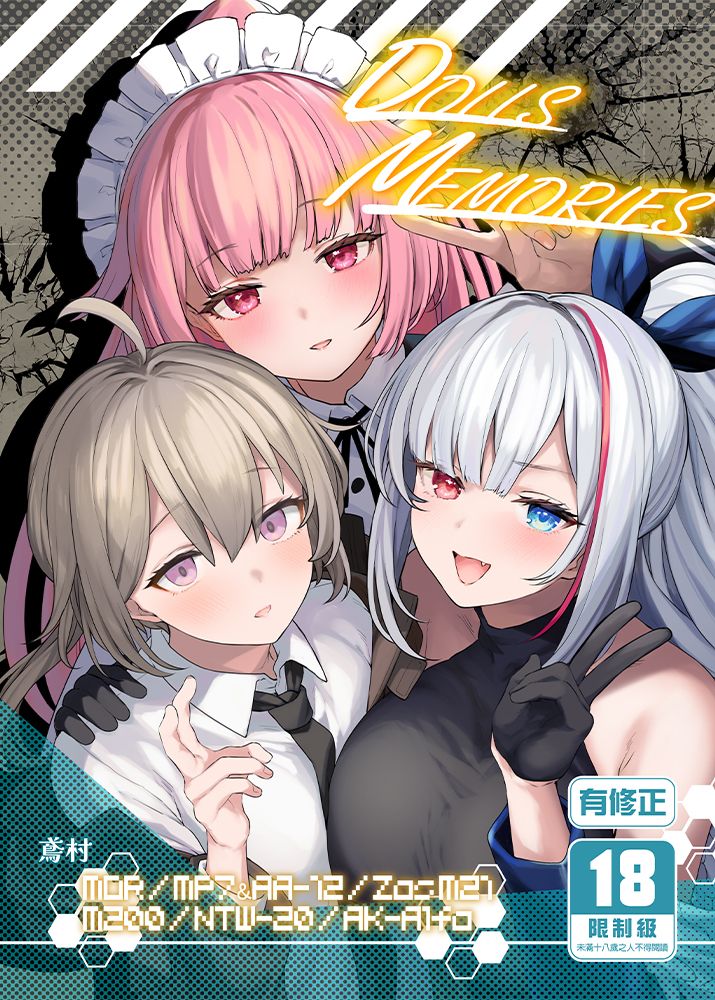 DOLLS MEMORIES R18漫畫 同人誌