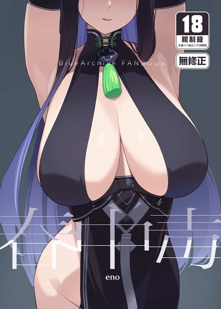 春中毒 R18漫畫 同人誌
