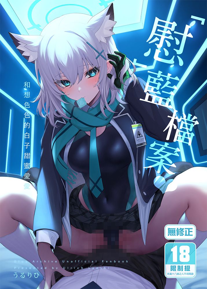 「慰」藍檔案～和想色色的白子甜蜜愛愛 R18漫畫 同人誌