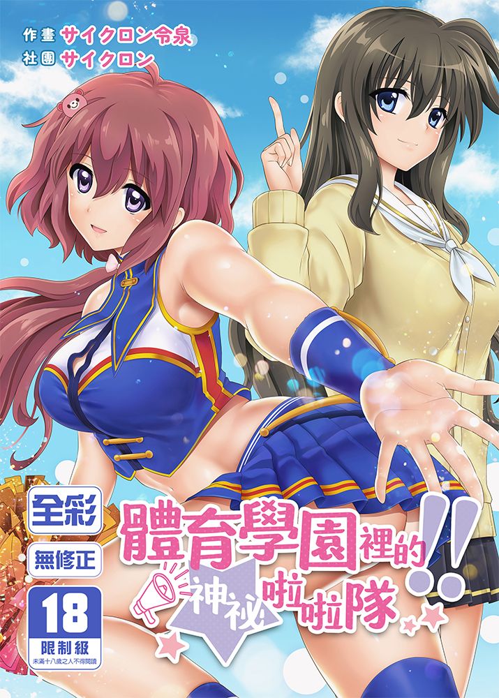 體育學園裡的神祕啦啦隊!! R18漫畫 同人誌