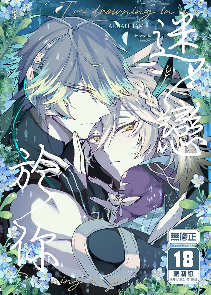 迷戀於你 R18漫畫 同人誌