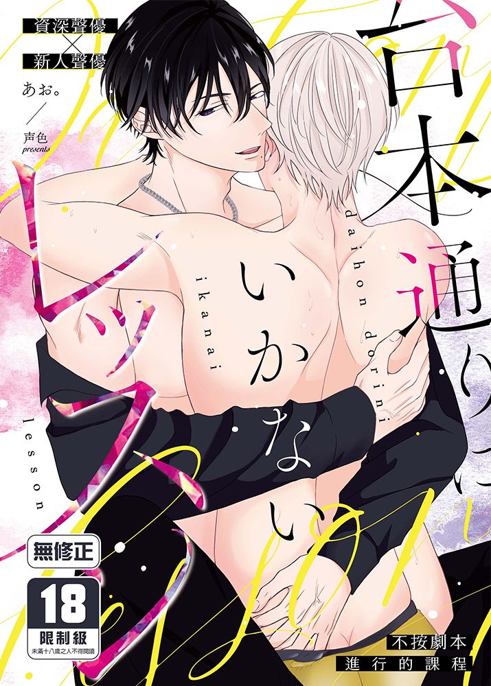 不按劇本進行的課程 BL同人誌 漫畫