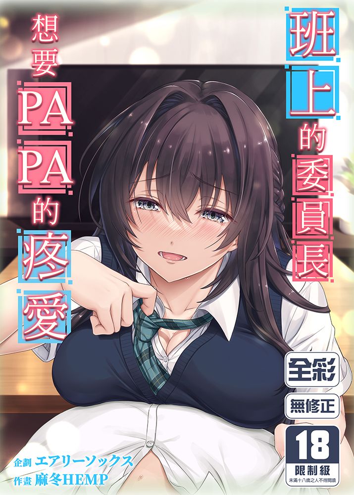 班上的委員長想要PAPA的疼愛 R18漫畫 同人誌
