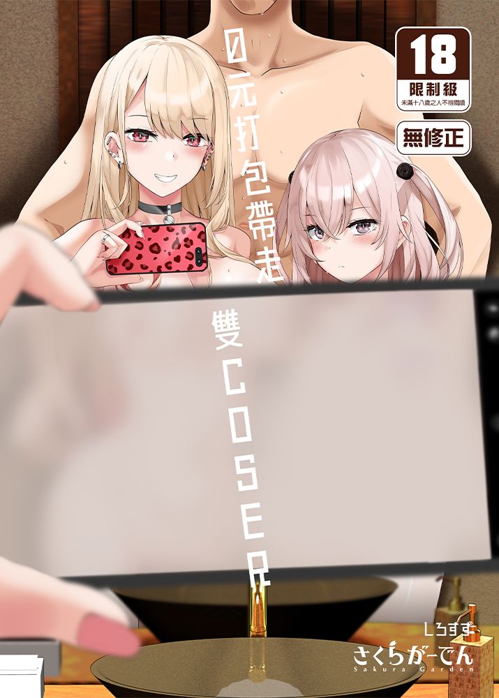 0元打包帶走雙COSER R18漫畫 同人誌