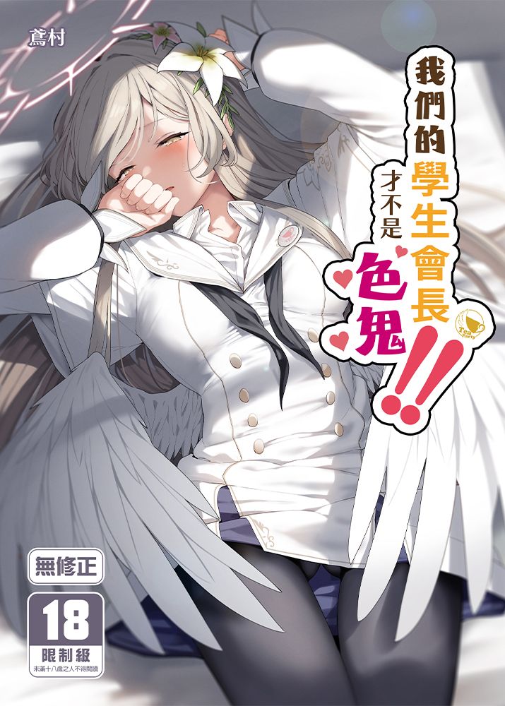 我們的學生會長才不是色鬼!! R18漫畫 同人誌