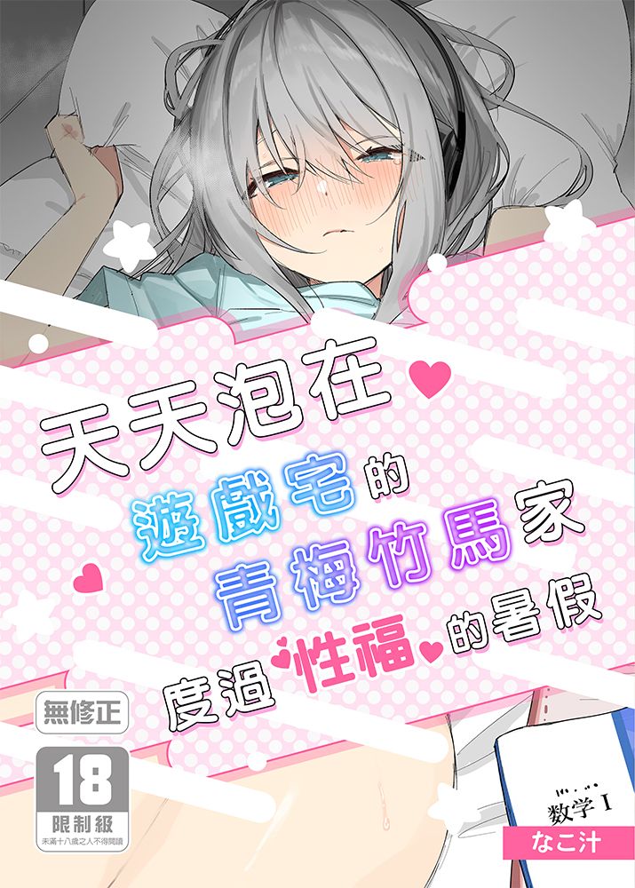 天天泡在遊戲宅的青梅竹馬家度過性福的暑假 R18漫畫 同人誌