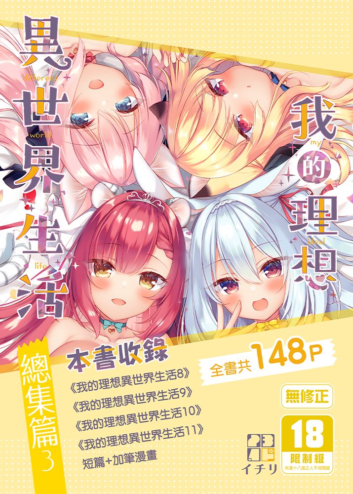 我的理想異世界生活 總集篇 (3) R18漫畫 同人誌