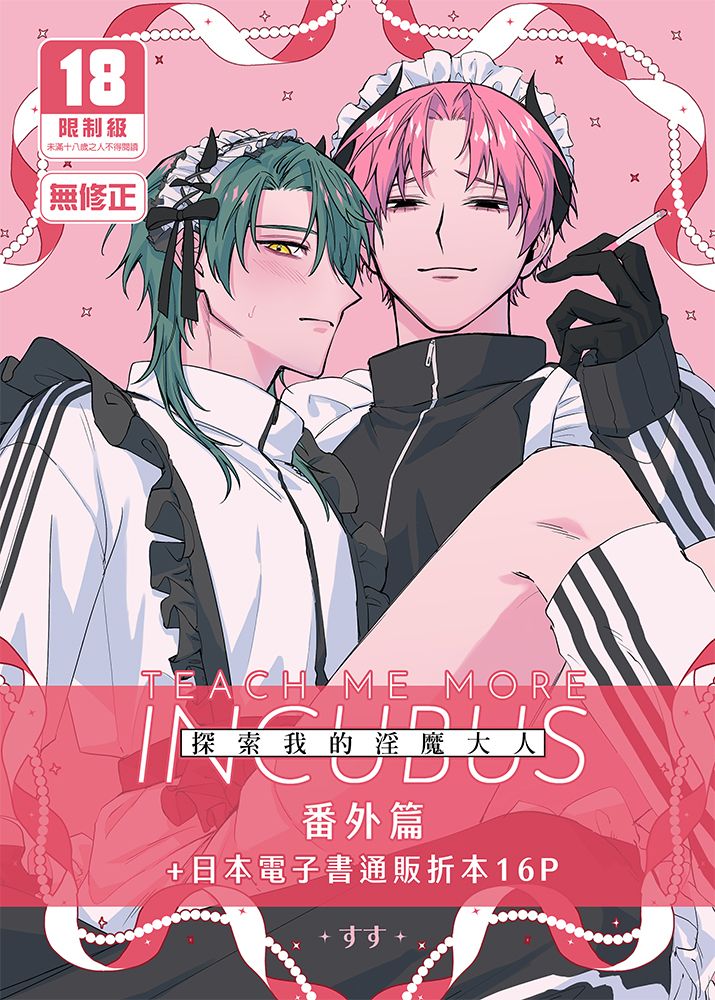 探索我的淫魔大人番外篇 BL同人誌 R18漫畫
