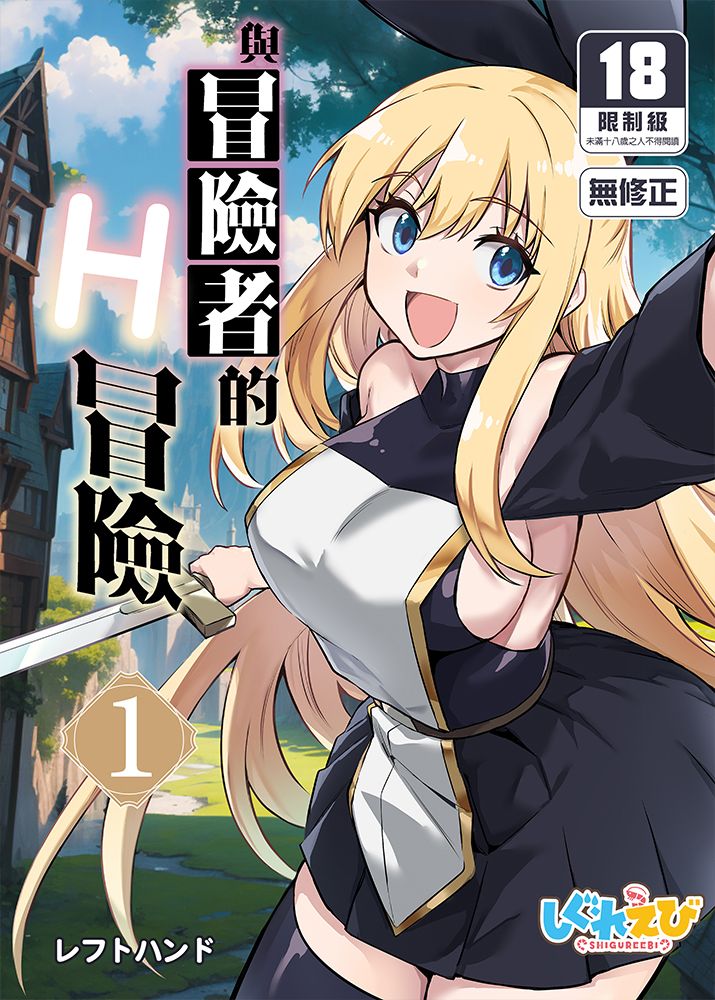 與冒險者的H冒險 (1) 同人誌 R18漫畫