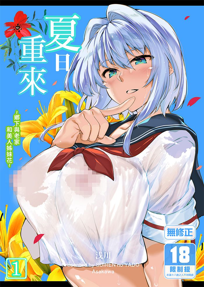 夏日重來 (1) 同人誌 R18漫畫