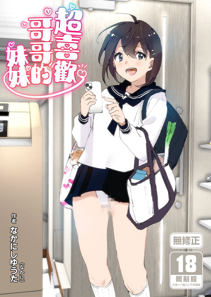 超喜歡哥哥的妹妹 同人誌 R18漫畫