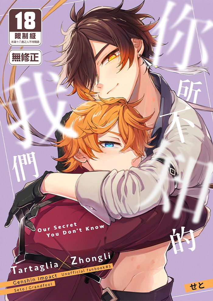 你所不知的我們 BL同人誌 R18漫畫