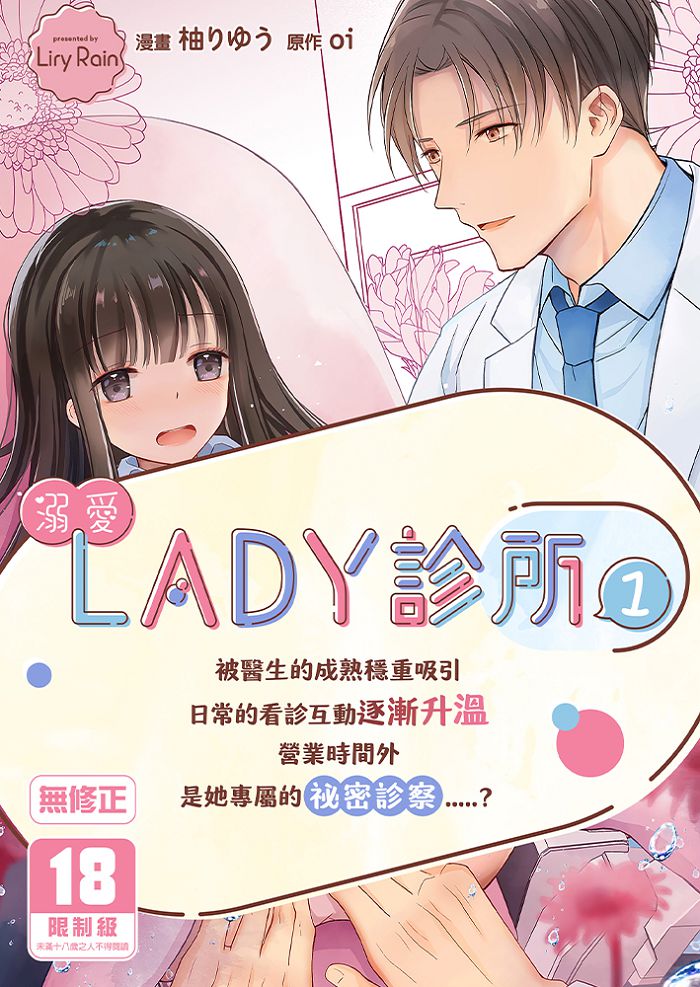 溺愛Lady診所 (1) BL同人誌 R18漫畫