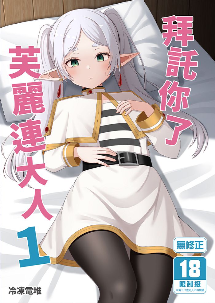 拜託你了芙麗連大人 (1) R18漫畫 同人誌