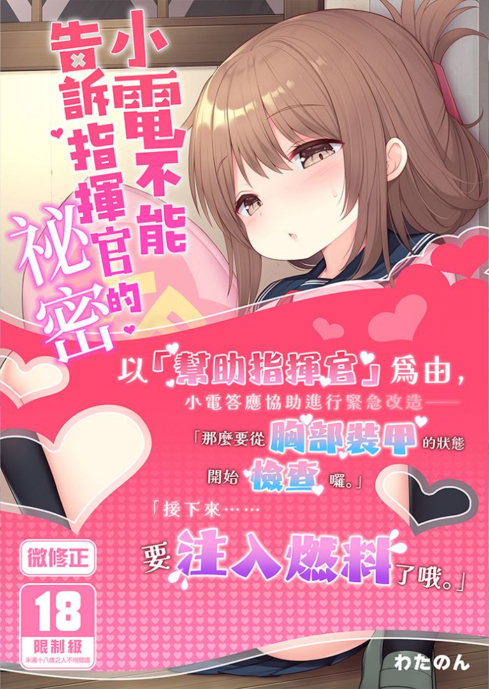 小電不能告訴指揮官的祕密 R18漫畫 同人誌