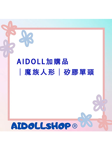 AIDOLL加購品｜魔族人形｜矽膠單頭