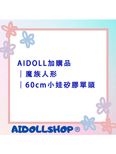 AIDOLL加購品｜魔族人形｜60cm小娃矽膠單頭