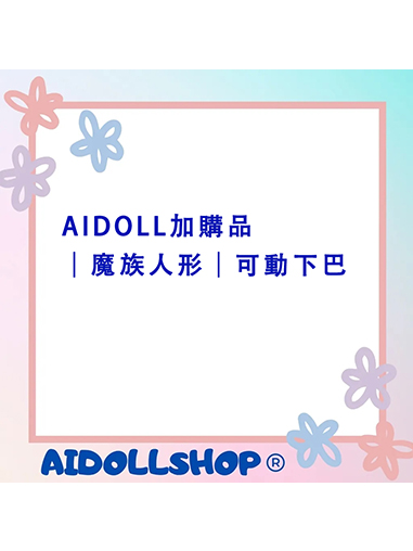 AIDOLL加購品｜魔族人形｜可動下巴