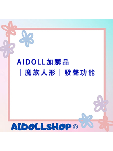 AIDOLL加購品｜魔族人形｜發聲功能-晃感