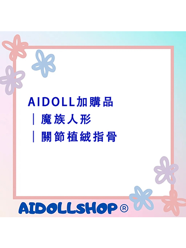 AIDOLL加購品｜魔族人形｜關節植絨指骨