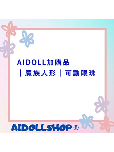 AIDOLL加購品｜魔族人形｜可動眼珠(145/163)
