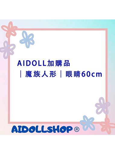 AIDOLL加購品｜魔族人形｜眼睛(60cm)