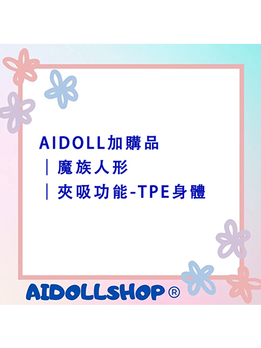 AIDOLL加購品｜魔族人形｜夾吸功能-TPE身體(限145&163cm)