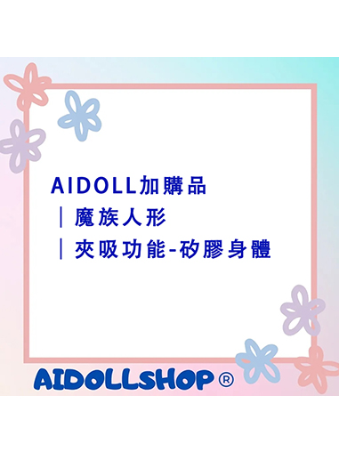 AIDOLL加購品｜魔族人形｜夾吸功能-矽膠身體(限145&163cm)