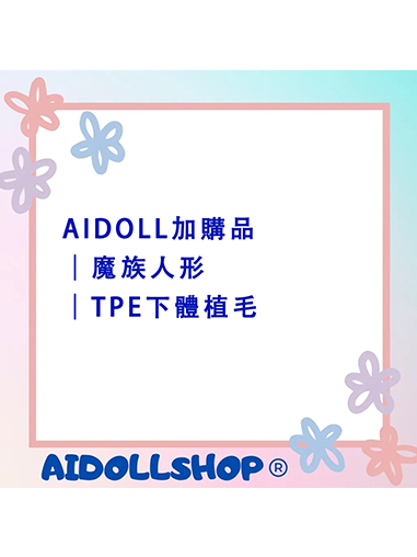 AIDOLL加購品｜魔族人形｜TPE下體植毛