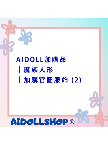 AIDOLL加購品｜魔族人形｜加購官圖服飾 (2)