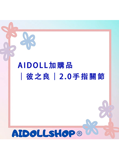 AIDOLL加購品｜彼之良｜2.0手指關節