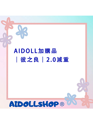 AIDOLL加購品｜彼之良｜2.0減重(限149、155m、160、163身型可選購)