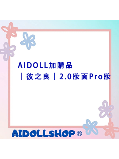 AIDOLL加購品｜彼之良｜2.0妝面Pro妝