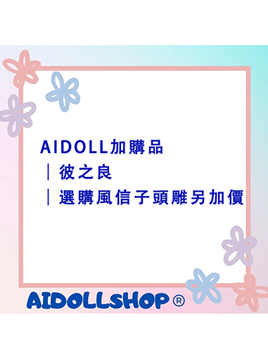 AIDOLL加購品｜彼之良｜娃娃選購風信子頭雕另外加價