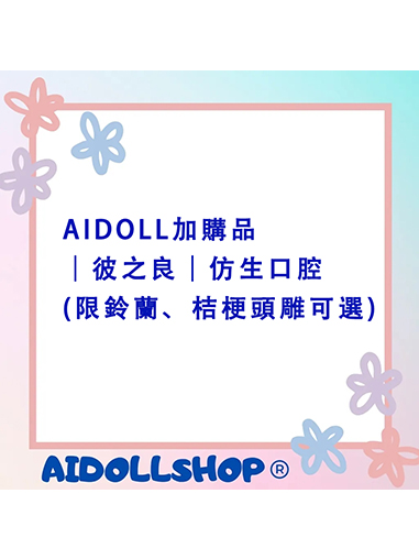 AIDOLL加購品｜彼之良｜仿生口腔(限鈴蘭、桔梗頭雕可選購)
