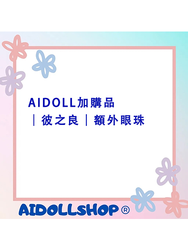 AIDOLL加購品｜彼之良｜額外眼珠