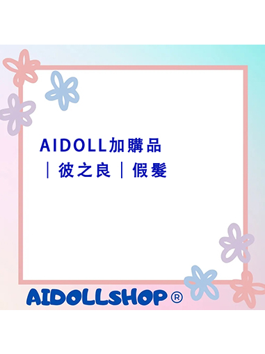 AIDOLL加購品｜彼之良｜假髮