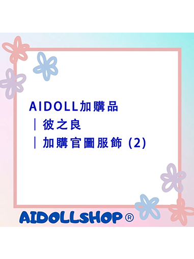 AIDOLL加購品｜彼之良｜加購官圖服飾 (2)