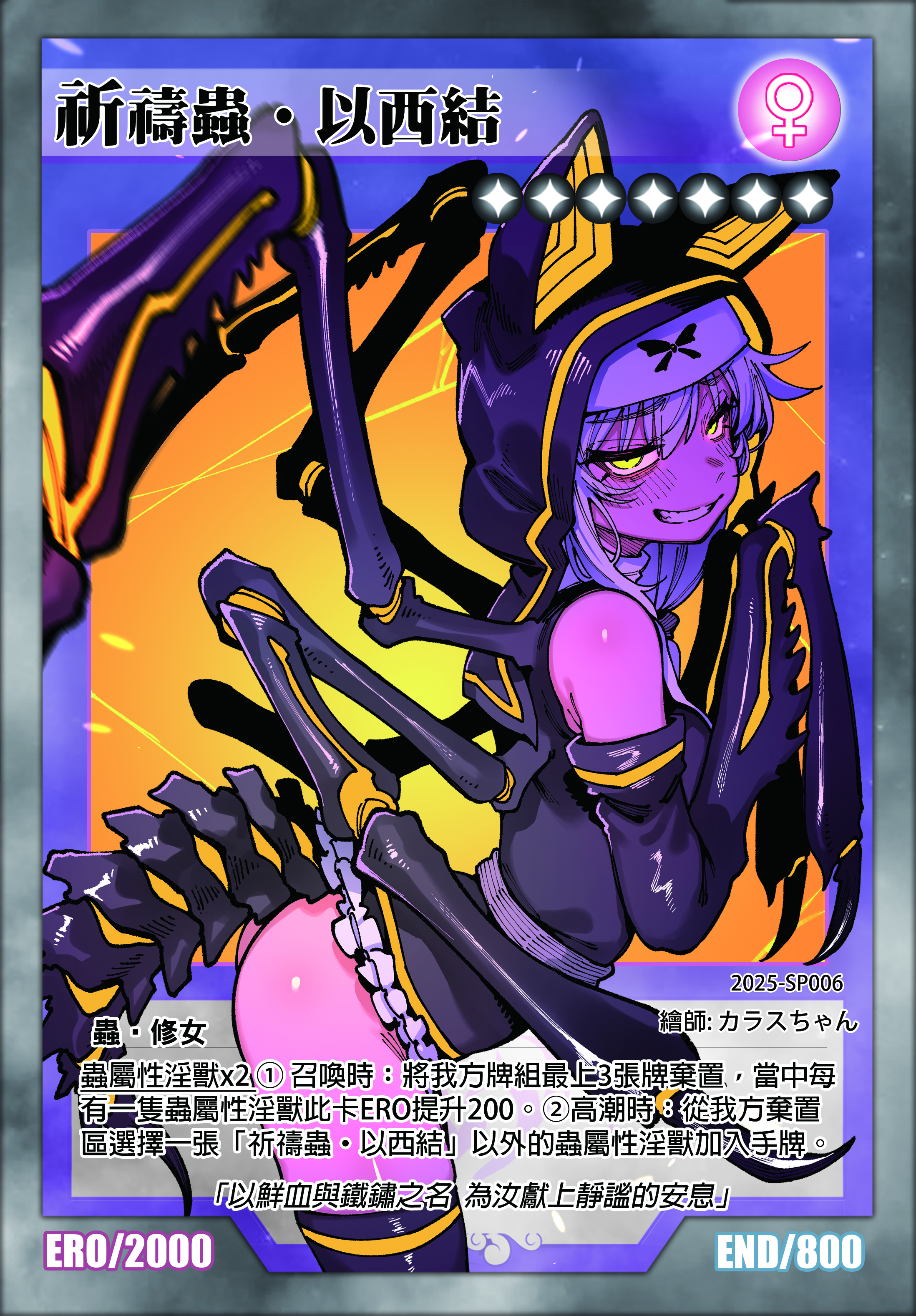 淫獸決鬥｜祈禱蟲·以西結 限定卡