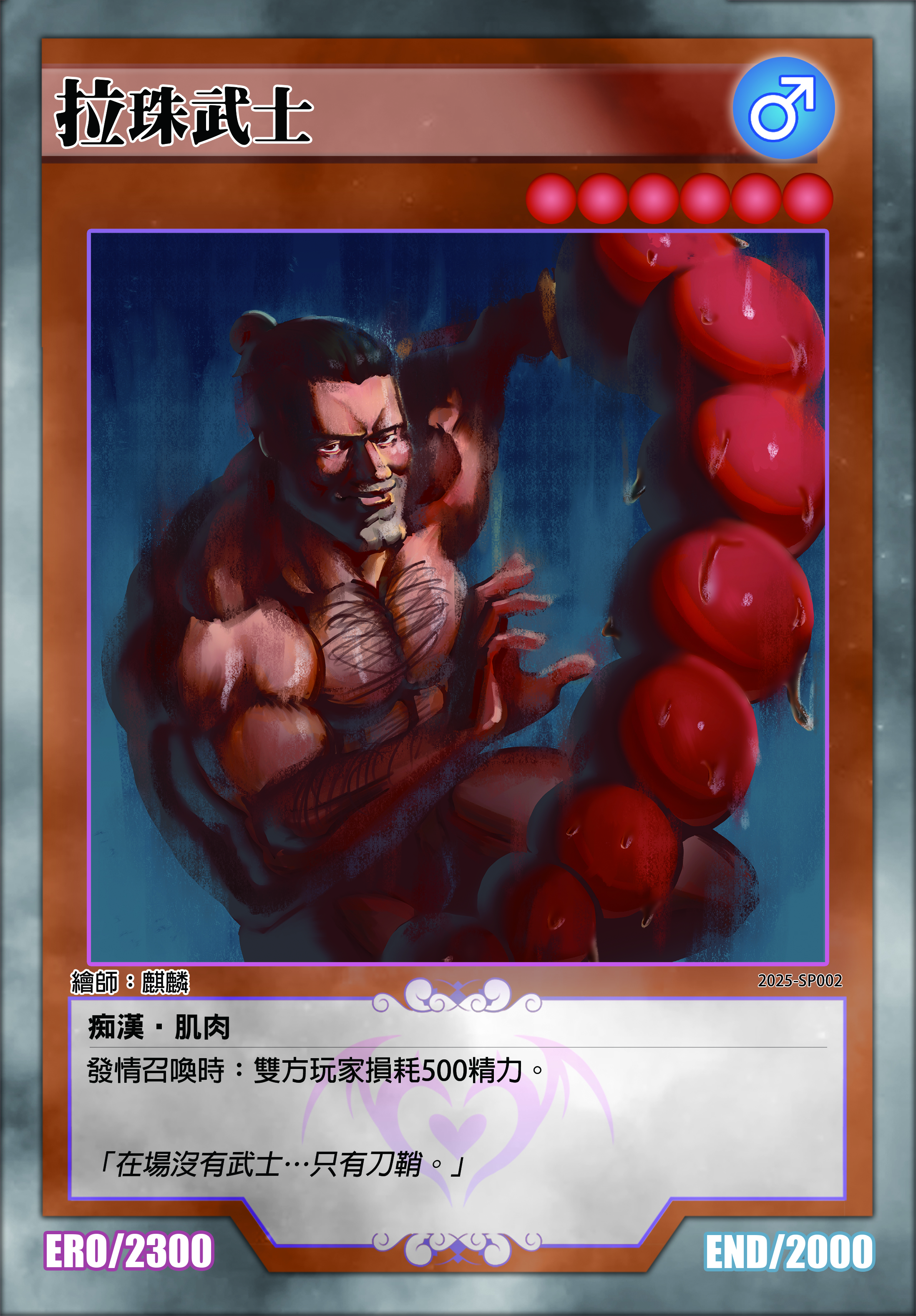 淫獸決鬥｜拉珠武士 限定卡