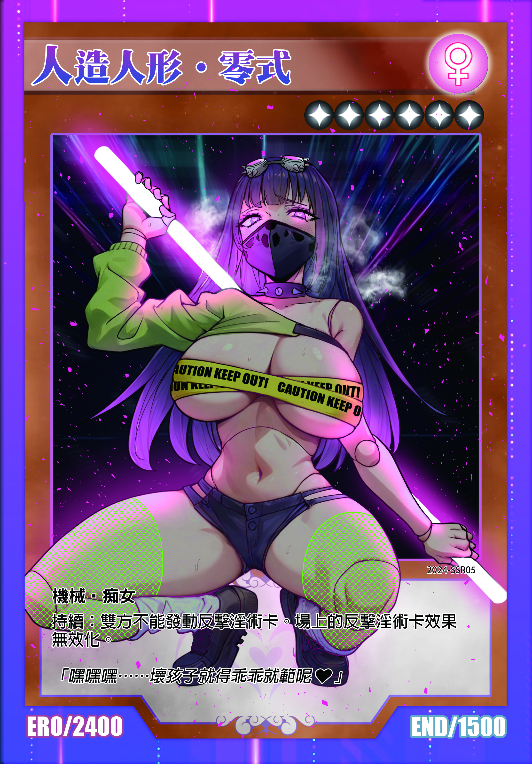 淫獸決鬥｜人造人形‧零式 SSR