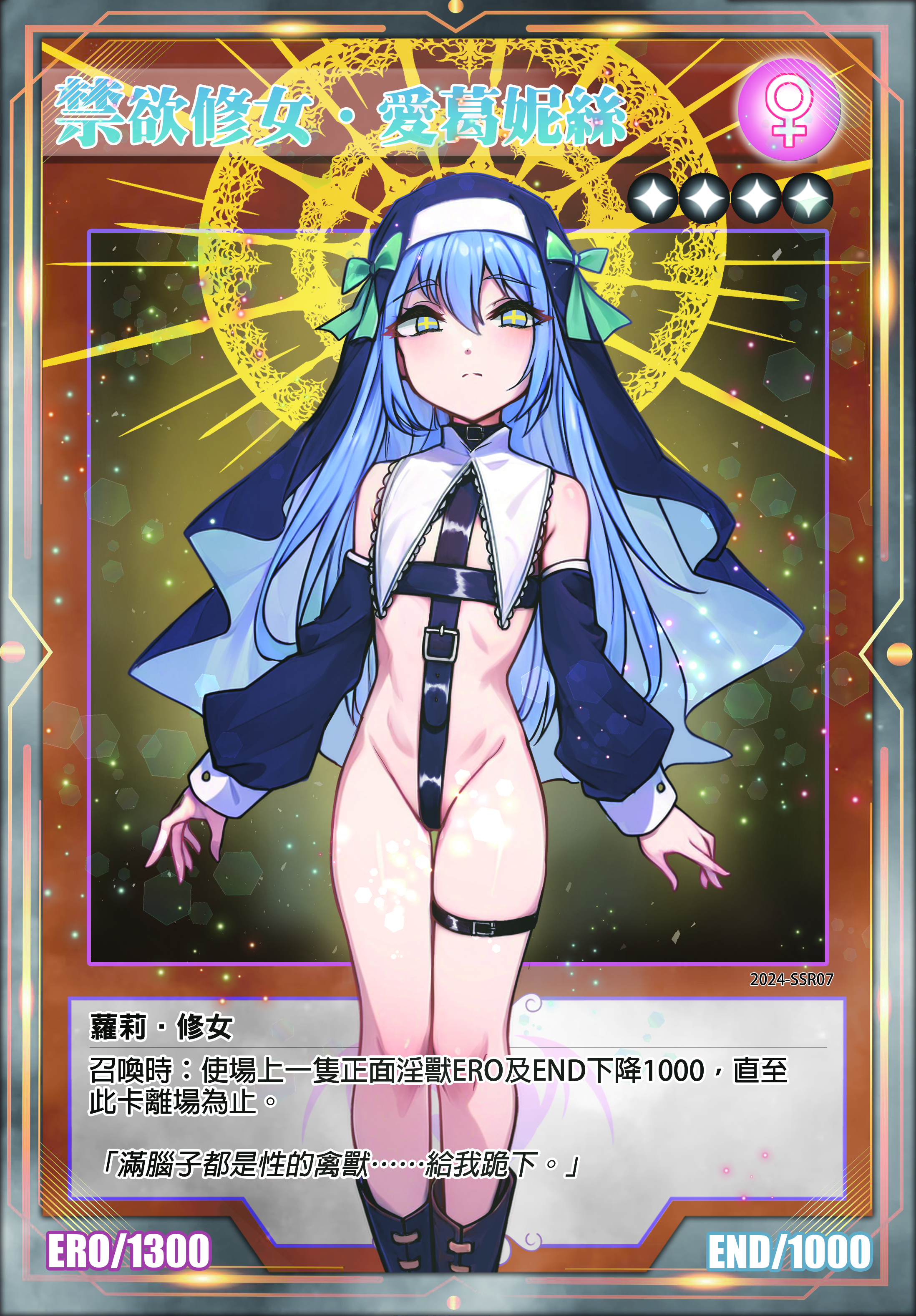 淫獸決鬥｜禁欲修女．愛葛妮絲 SSR 限定卡