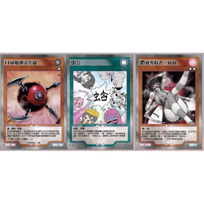 淫獸決鬥｜口球爆彈寄生蟲&虫合&體液奪取者•蚊蚊 限定卡